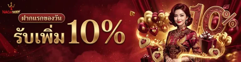 nagaway แดง ฝากแรกของวัน รับเพิ่ม 10%