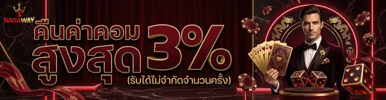 nagaway แดง คืนค่าคอม 3%
