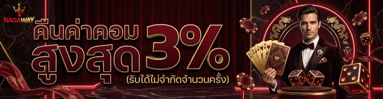 nagaway แดง คืนค่าคอม 3%