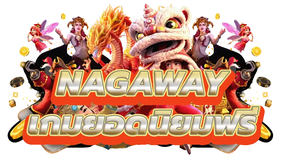 เว็บ nagaway แดง