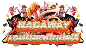 เว็บ nagaway แดง